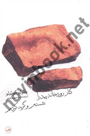 کنار رودخانه پیدرا نشستم و گریه کردم پائولو کوئیلو ترجمه حسین نعیمی انتشارات ثالث